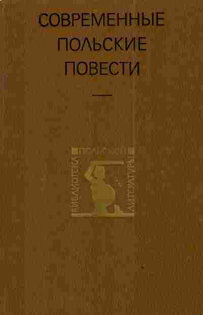 Книга Современные польские повести, 11-3182, Баград.рф
